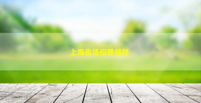 景德镇夜总会招聘